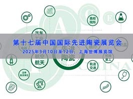 2025中國國際先進(jìn)陶瓷展覽會(huì)（IACE China）